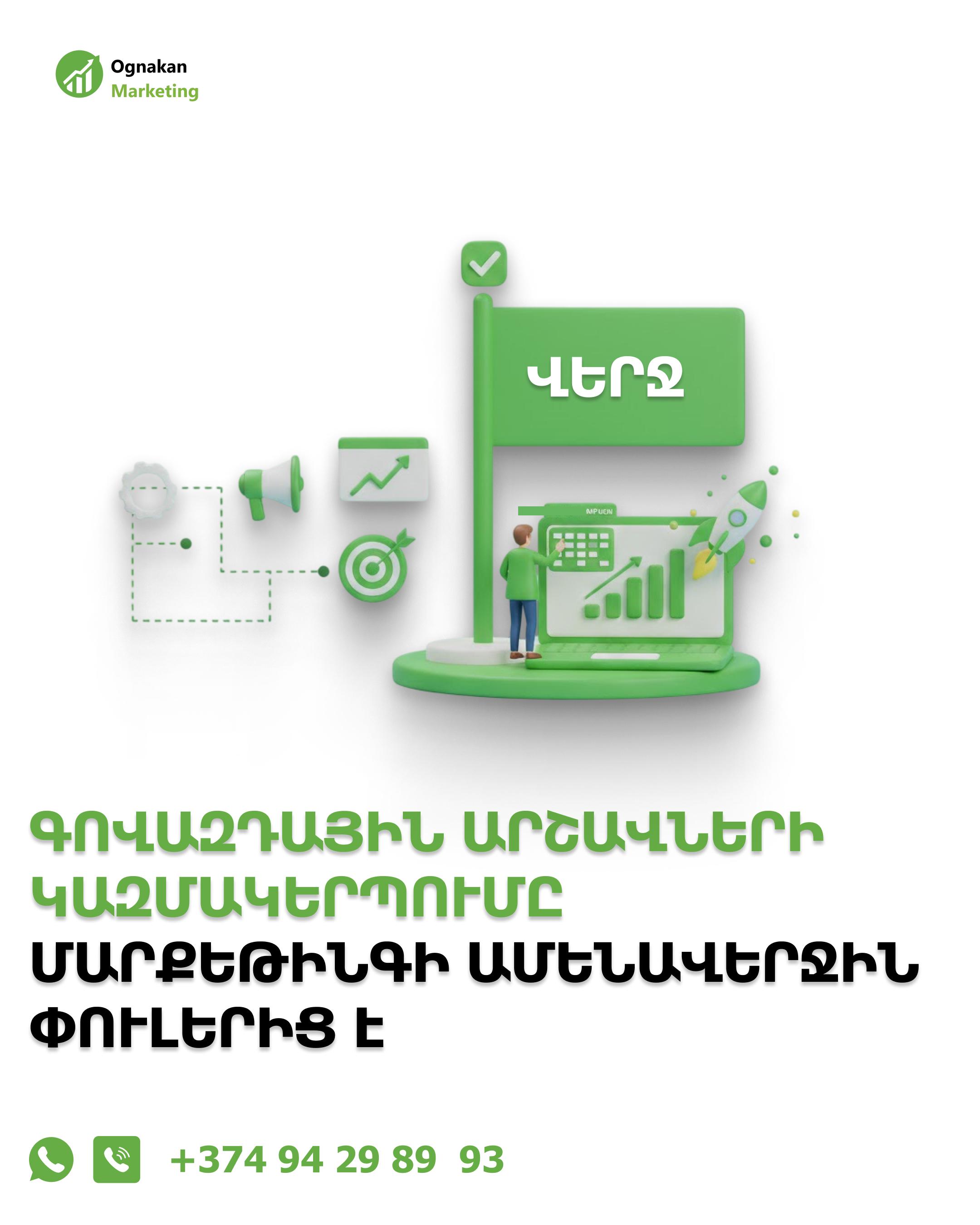  Գովազդային արշավների կազմակերպումը մարքեթինգի ամենավերջին փուլերից է