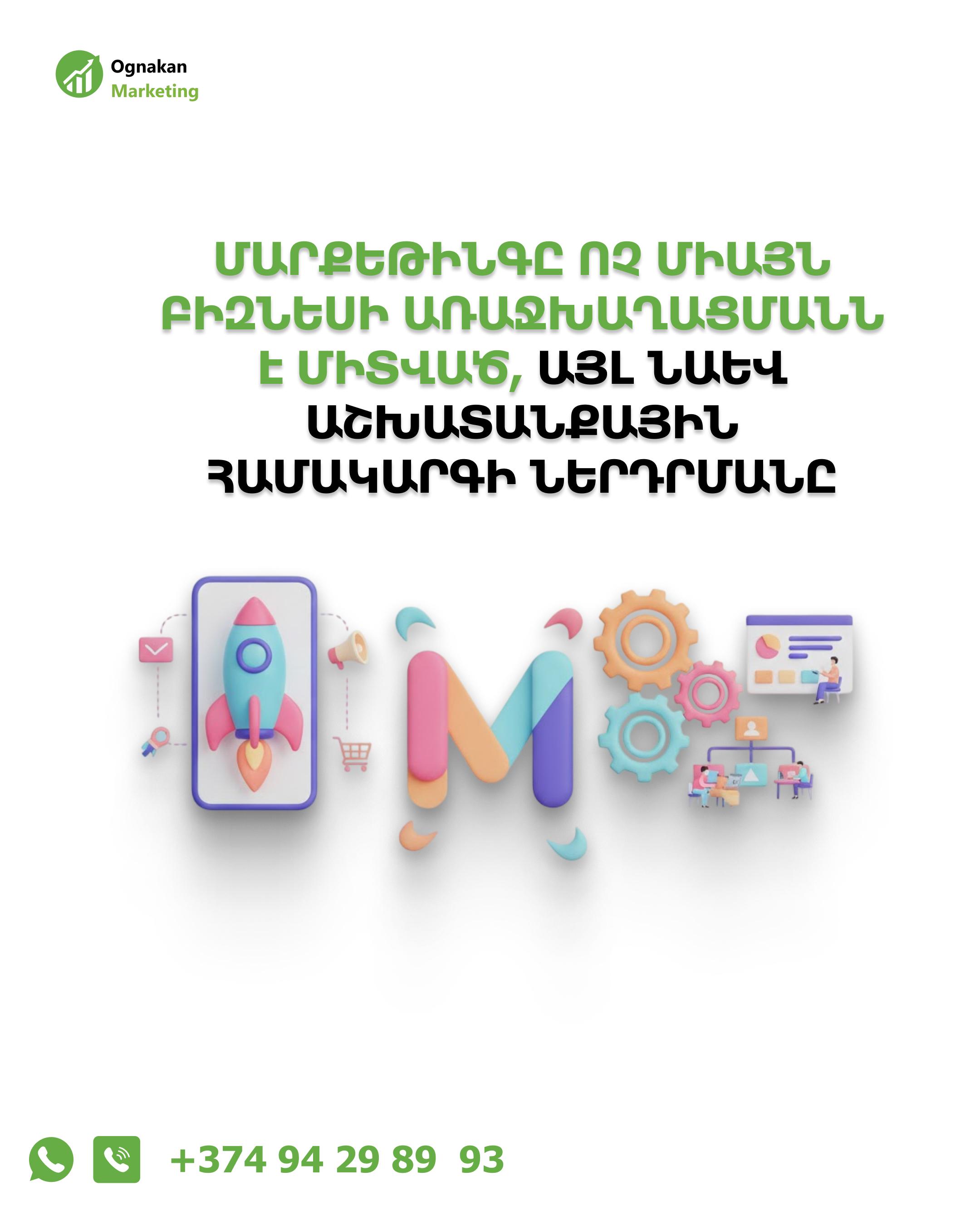 Մարքեթինգը ոչ միայն բիզնեսի առաջխաղացմանն է միտված, այլ նաև աշխատանքային համակարգի ներդրմանը