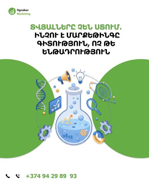Տվյալները չեն ստում․ հենց դրա համար մարքեթինգը գիտություն է, ոչ թե ենթադրություն։