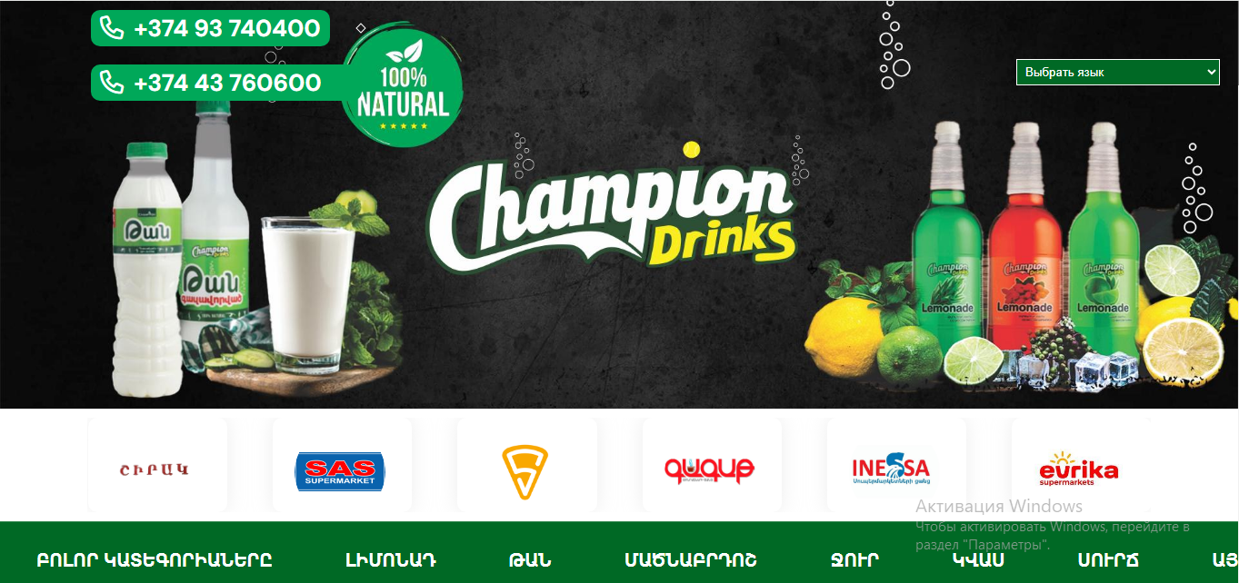 Champion Drinks - Զովացուցիչ Ըմպելիքների Արտադրություն